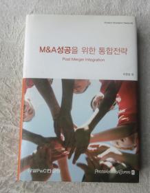 M&A성공을 위한 통합전략  成功并购的综合策略 （精装 韩文原版）