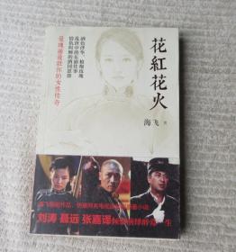 花红花火