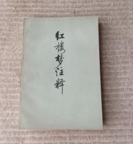 红楼梦注释（下册）