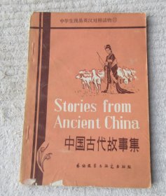 中学生浅易英汉对照读物 11 ——中国古代故事集
