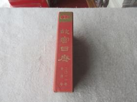 西历二0一一年-故宫日历 2011年