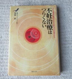 不妊治疗はつらくない―むだな検査や薬がふたりの赤ちゃんを远ざける 日文原版精装本