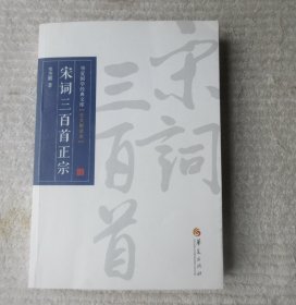 华夏国学经典文库：宋词三百首正宗（全文解读本）