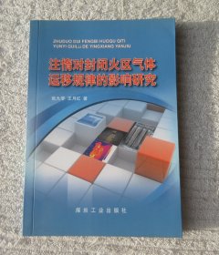 注惰对封闭火区气体运移规律的影响研究