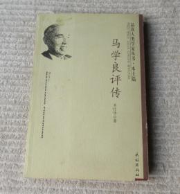 马学良评传(品读人类学家丛书.本土篇）