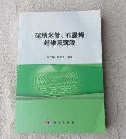 碳纳米管、石墨烯纤维及薄膜