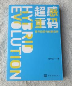 超感重码：青年趋势与创新启示（和青年同行，与趋势共赢。华为、腾讯、阿里巴巴都在研究的营销升级方法！）