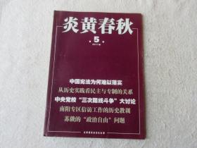 炎黄春秋2011年第2、3、4、5、6、7、8、9、10、12期（10本合售）