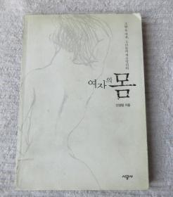 여자의 몸 - 그림 속 여자, 그녀들의 섹슈얼리티（韩文原版） 女性的身体