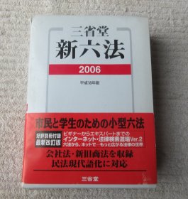 三省堂新六法〈2006〉平成18年版