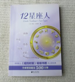 12星座人