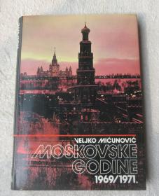 MOSKOVSKE GODINE 1969/1971