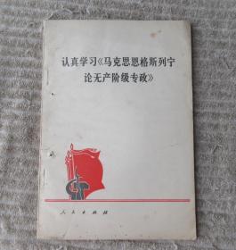 认真学习《马克思恩格斯列宁论无产阶级专政》