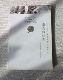 王开岭作品.中学生典藏版.精神风光卷.亲爱的灯光