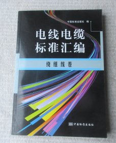 电线电缆标准汇编：绕组线卷