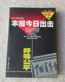 本报今日出击：呼唤公平（呐喊丛书）