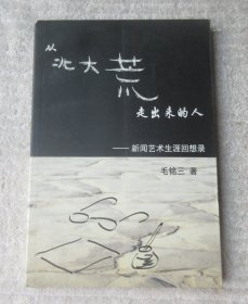 从北大荒走出来的人,新闻艺朮生涯回想录 毛铭三签赠