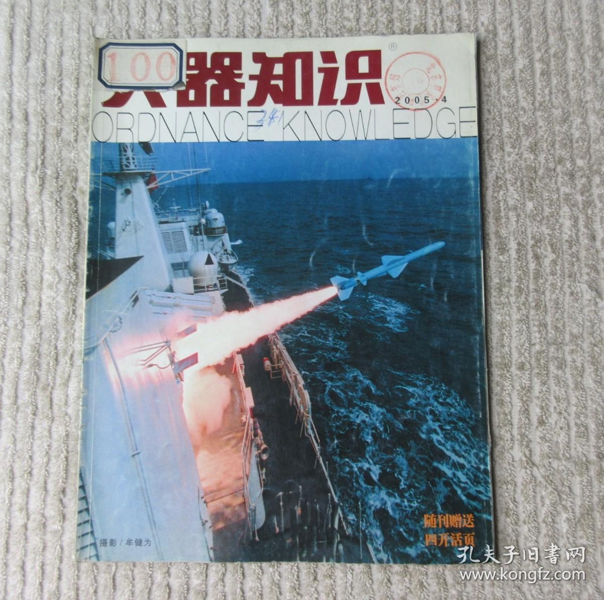 兵器知识 2005年第4期（总第210期）