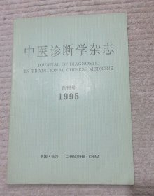 中医诊断学杂志 1995 创刊号