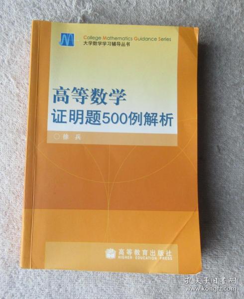 高等数学证明题500例解析