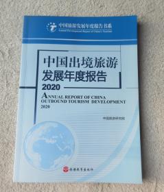 中国旅游发展年度报告书系——中国出境旅游发展年度报告2020
