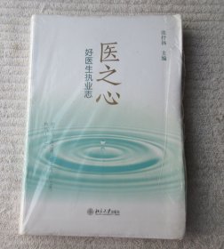 医之心 : 好医生执业志 （未拆封）