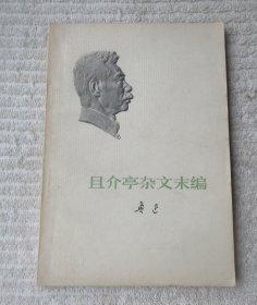 且介亭杂文末编