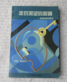 面对渴望的眼睛——家庭教育经验谈