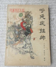 呼延庆挂帅（新编传统鼓书）