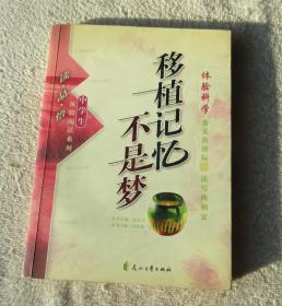中学生体验阅读系列：移植记忆不是梦