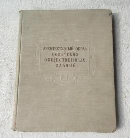 Архитектурный образ советских общественных зданий: клубы и театры 苏联公共建筑的建筑形象：俱乐部和剧院 （精装 俄文原版）