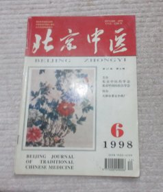 北京中医 1998年第6期（总第102期）