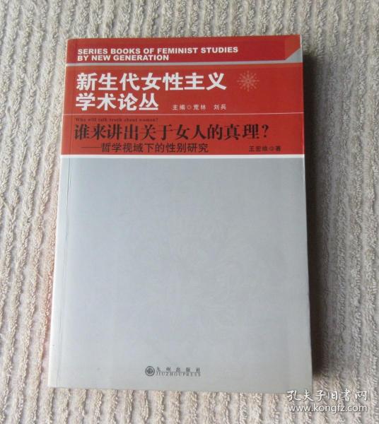 谁来讲出关于女人的真理？——哲学视域下的性别研究（新生代女性主义学术论丛）