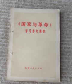 《国家与革命》学习参考纲要