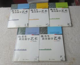 魏书生教育教学艺术（1-5卷）5本合售