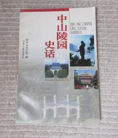 中山陵园史话