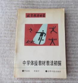 北京教育丛书：中学体操教材教法初探