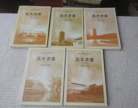 北大讲座第一、二、三、四、五辑（5本合售）