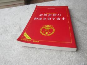 中华人民共和国行政诉讼法（实用版）（2018版）