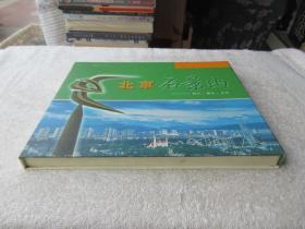 北京石景山--现代，绿色，文明【邮册】内有邮票，有迎接新世纪10元硬币一枚