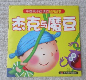 中国孩子必读的经典故事：杰克与魔豆