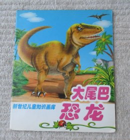 新世纪儿童知识画库：大尾巴恐龙