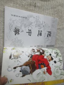 漫画中国古典名著：儒林外史 .一——范进中举