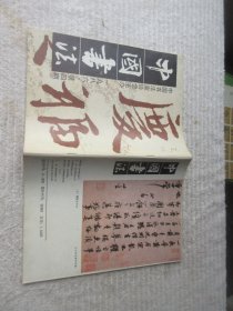 中国书法1986年第4期（内附 中国书法赠（苏轼黄州寒食诗帖）1987年历）