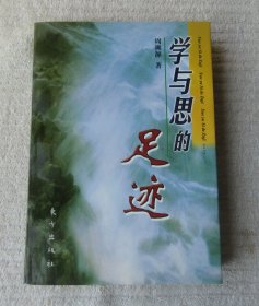 学与思的足迹（签名本）