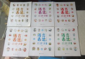 语言表达启蒙课 全六册 专为3~6岁孩子设计的语言启蒙绘本