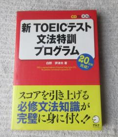 新TOEICテスト文法特训プログラム