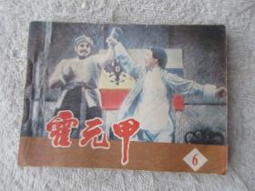 霍元甲（六）（电影连环画册）