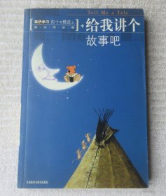 英语学习四十年精选之童话传说卷：给我讲个故事吧