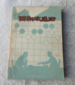 围棋攻逼法